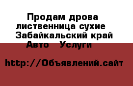 Продам дрова, лиственница,сухие - Забайкальский край Авто » Услуги   